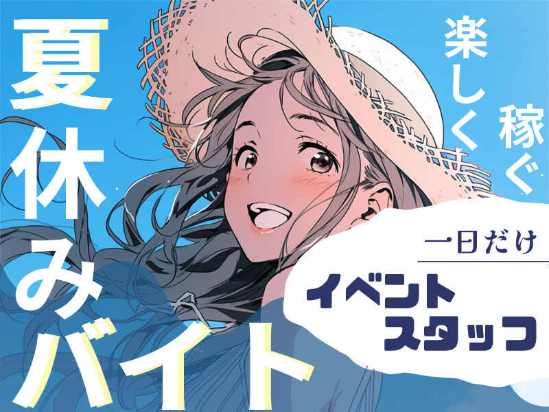 『夏休み中だけ！』1日だけでも☆イベントバイトしませんか？(イベント,渋谷区)のイメージ画像