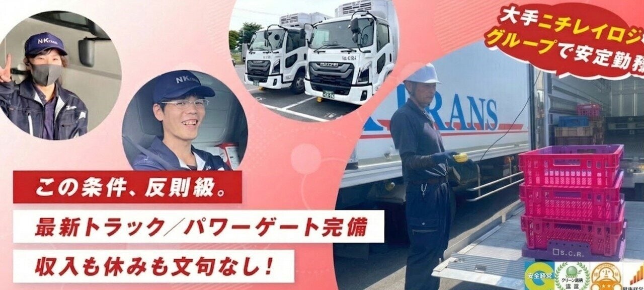 株式会社NKトランス 新座営業所の正社員の求人情報｜バイトルで仕事