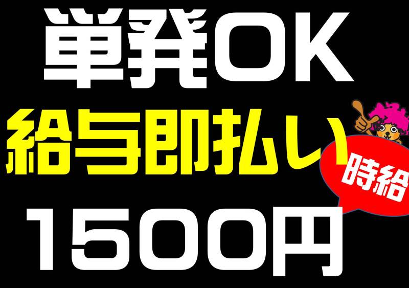 単発1回〜ok◎<BR>MAX時給1500円!!