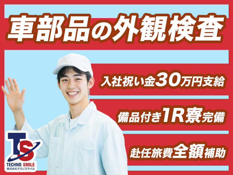 20代30代活躍中/月収33万円～/入社特典58万円分/検査・機械操作(工場・製造,西尾市)のイメージ画像
