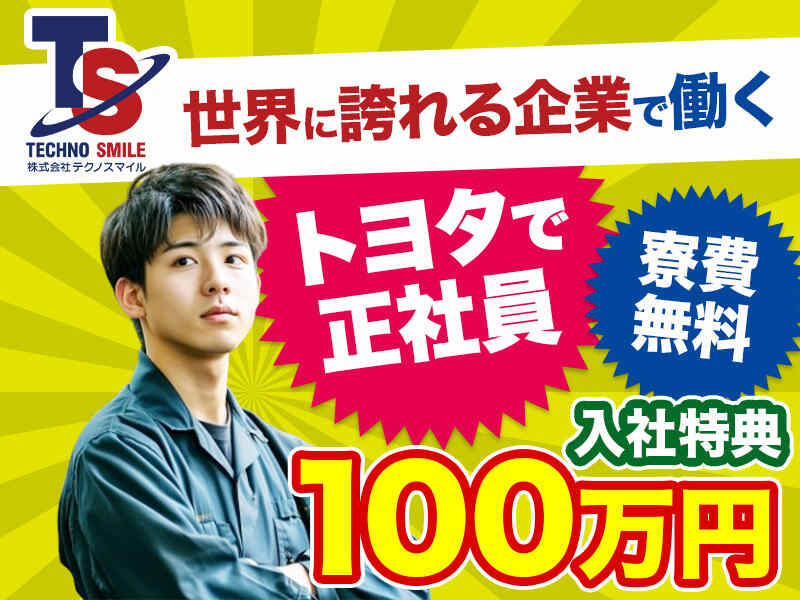 選べる給与体系｜Z世代活躍中｜1R寮完備｜寮費無料｜組立・加工(工場・製造,豊田市)のイメージ画像