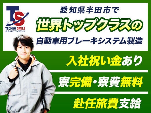 月収32.5万円～12月入社特典97万円～1R寮完備～自動車部品製造(工場・製造,半田市)のイメージ画像