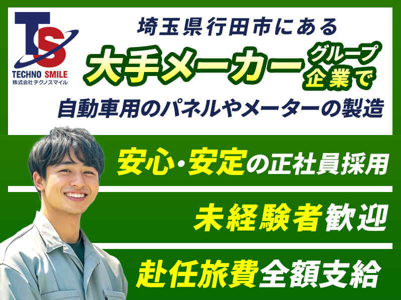 20代30代活躍中｜月収26.8万円～自動車用の時計製造(工場・製造,行田市)のイメージ画像