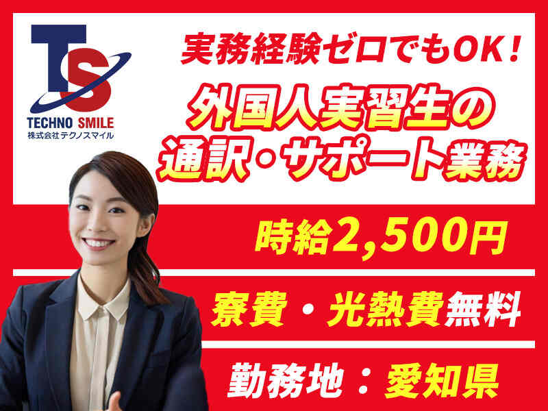 10日～最大2ヵ月の短期｜寮費無料｜時給2500円｜通訳・サポート(オフィス,豊田市)のイメージ画像