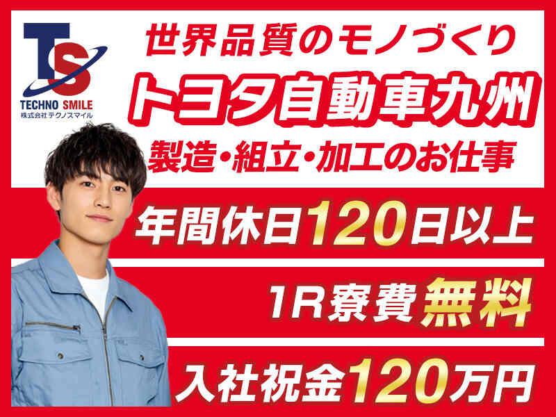 入社特典最大172万円分/20代30代活躍中/無料の寮完備/自動車製造(工場・製造,宮若市)のイメージ画像