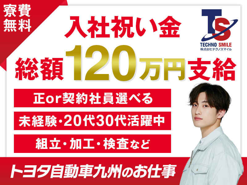 入社特典最大172万円相当/20代30代活躍中/1R寮完備/エンジン製造(工場・製造,京都郡苅田町)のイメージ画像