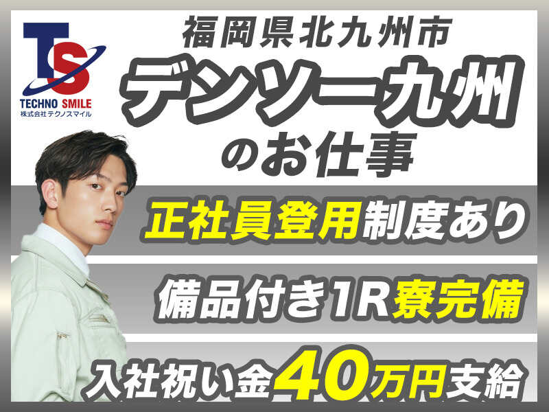 入社特典最大66.4万円/20代30代活躍中/月収34万円～小型部品製造(工場・製造,北九州市八幡西区)のイメージ画像