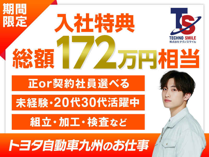 入社特典最大172万円分/20代30代活躍中/無料の寮完備/自動車製造(工場・製造,宮若市)のイメージ画像