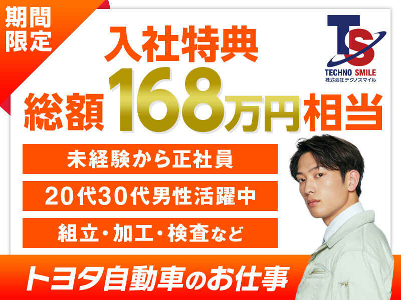 12月入社特典168万円分/20代30代男性活躍中/寮完備/トヨタ車製造(工場・製造,豊田市)のイメージ画像
