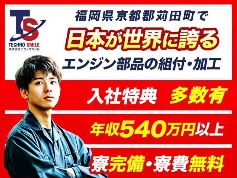 入社特典最大172万円相当/20代30代活躍中/1R寮完備/エンジン製造(工場・製造,京都郡苅田町)のイメージ画像