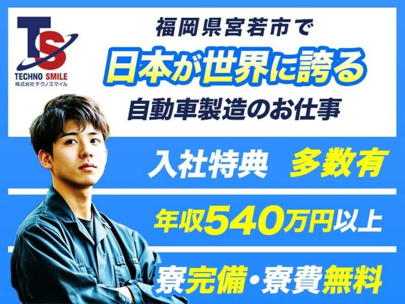 正社員/20代30代活躍中/初年度年収540万円/自動車製造/宮若市(工場・製造,宮若市)のイメージ画像