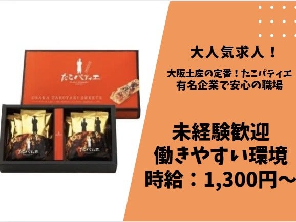 時給1,300円～/未経験安心の1人1工程◎/1日4時間～OK/お菓子製造(軽作業・物流,八尾市)のイメージ画像