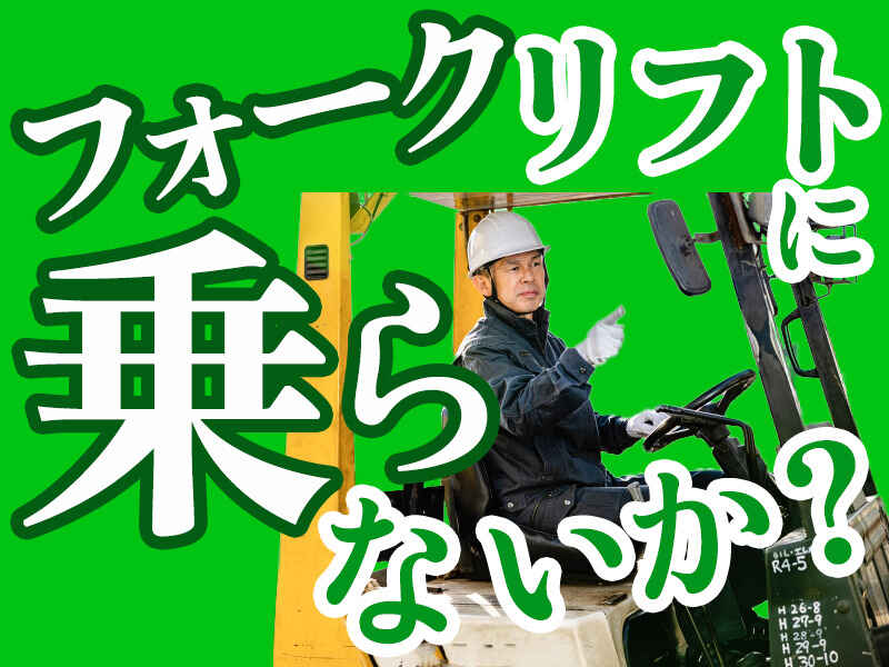 【駅近/高時給/未経験OK】★日勤のみ！らくらくフォーク作業(軽作業・物流,横浜市鶴見区)のイメージ画像