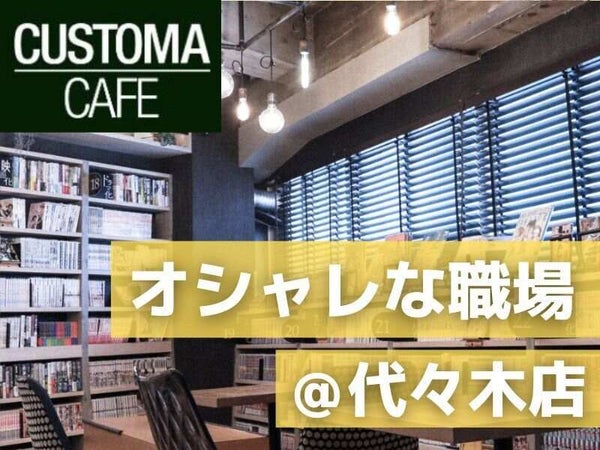 カスタマカフェ 代々木店のアルバイト パートの求人情報 バイトルで仕事探し No カスタマカフェ 代々木店のアルバイト パートの求人情報 バイトルで仕事探し No