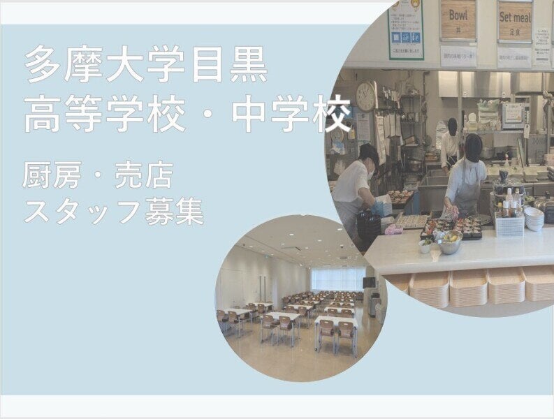 【調理補助】未経験歓迎/週2日～で家事育児と両立！駅徒歩圏内(フード・飲食,目黒区)のイメージ画像