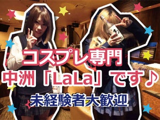 副業 Wワークokのコスプレスナック Lala のバイト アルバイト パートの求人情報 バイトルなら短期の仕事も満載