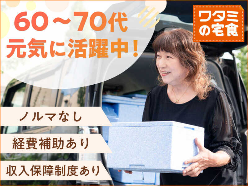 再配達なし◎スキマ時間を有効活用！お弁当お届け｜週2日/2h～OK(フード・飲食,ひたちなか市)のイメージ画像