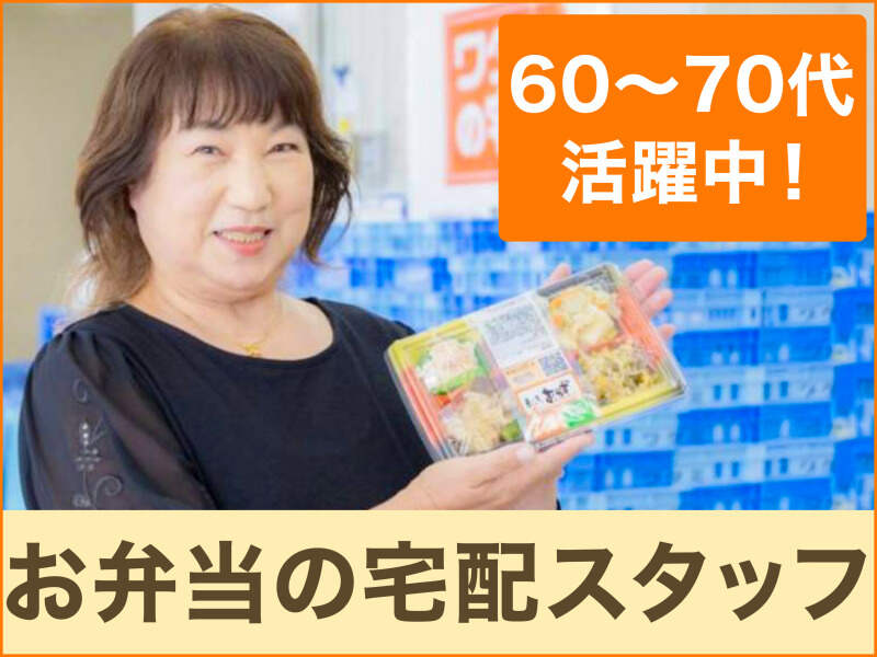 目指すは"地域の見守り隊"！ジム通いより、続く元気の習慣／宅配(フード・飲食,福山市)のイメージ画像
