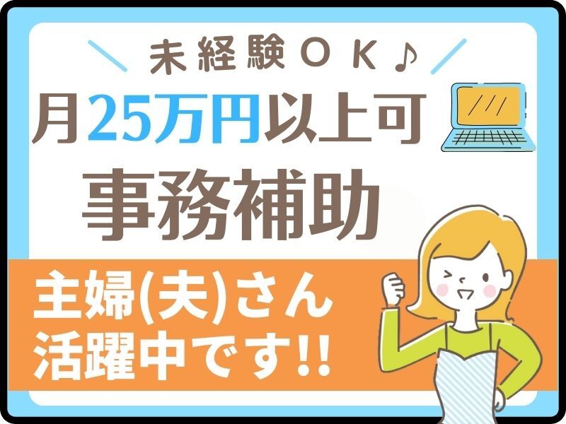 未経験◎月25万円以上も可！40代～活躍中☆事務サポートのお仕事(オフィス,大阪市北区)のイメージ画像