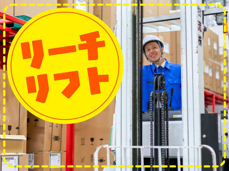 うれしい土日祝休み★時給1450円★資格を活かそうリーチリフト！(軽作業・物流,小牧市)のイメージ画像
