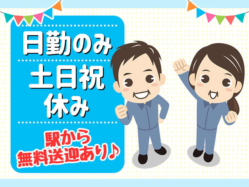 長期大歓迎(^^)/土日祝休みで私生活も充実♪カンタン箱詰め検査(工場・製造,岡崎市)のイメージ画像