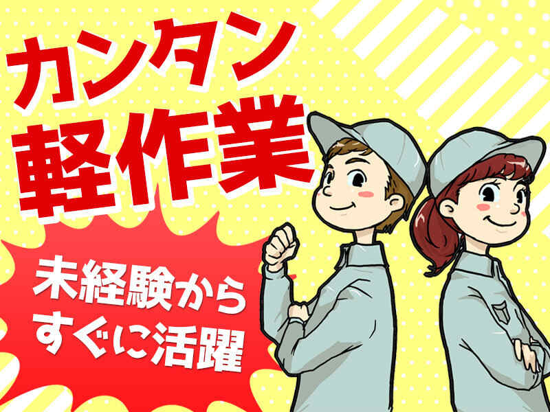 空調完備でキレイな職場♪プラスチック部品の組付け作業☆(工場・製造,額田郡幸田町)のイメージ画像