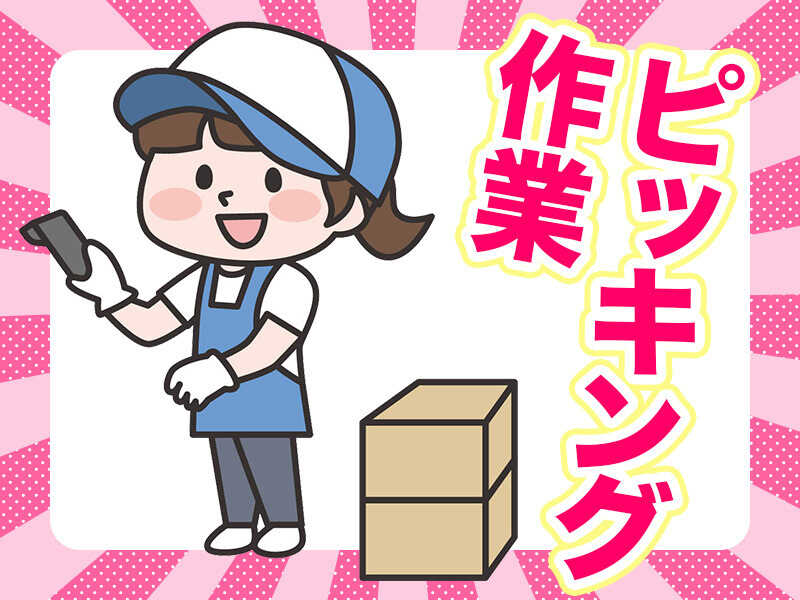 《大人気案件♪》自動車部品のピッキング作業！未経験者大歓迎☆(軽作業・物流,岡崎市)のイメージ画像
