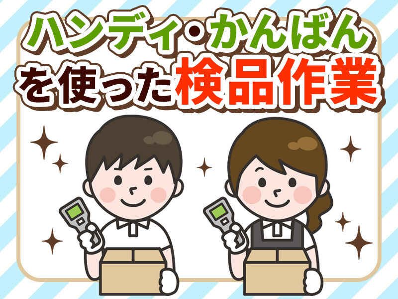 【主婦（夫）歓迎♪】40代～50代の方々活躍中☆モクモク検品作業(軽作業・物流,みよし市)のイメージ画像