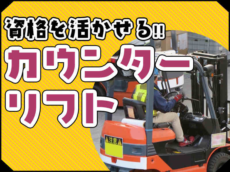 MAX時給2000円で安定ゲット◎カウンターリフトでサクッと稼ぐ♪(軽作業・物流,小牧市)のイメージ画像
