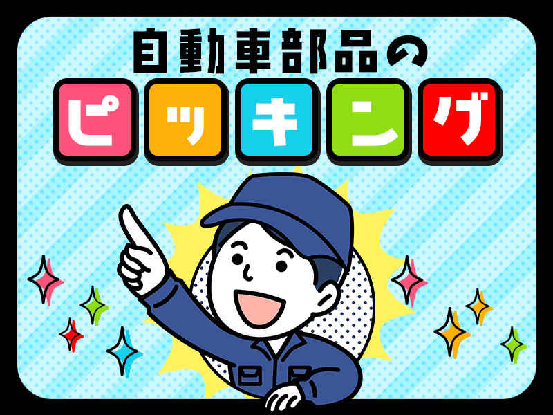 【高時給1600円×即日勤務OK】部品のピッキング作業！(軽作業・物流,岡崎市)のイメージ画像