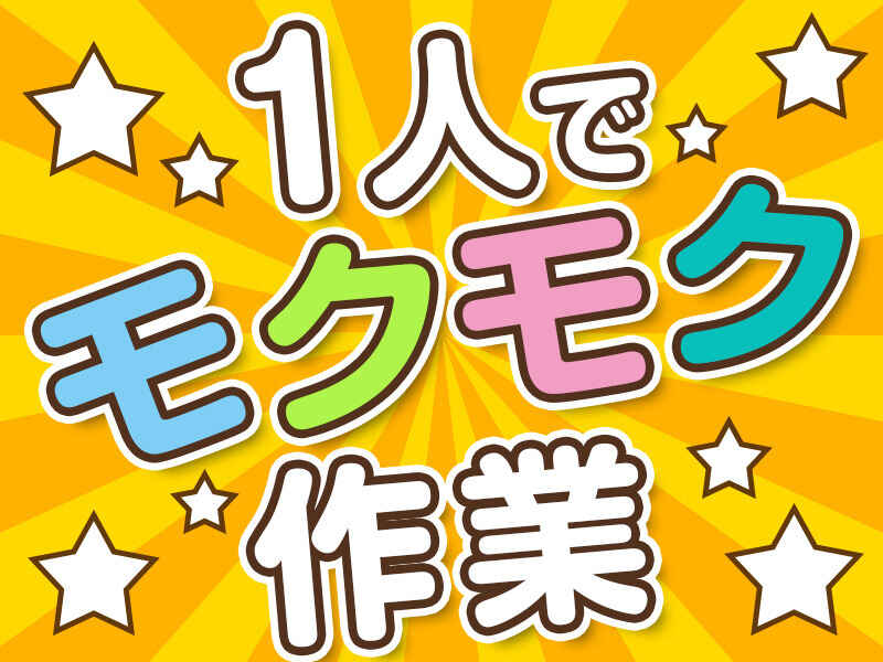 1人でモクモク派さん必見★文房具・オフィス用品を集めるお仕事(軽作業・物流,大府市)のイメージ画像
