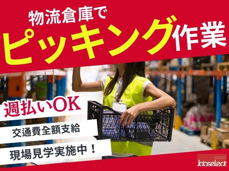 選べる時間+時間★クリスマス前にピッキングでちょい稼ぎ★(軽作業・物流,大府市)のイメージ画像
