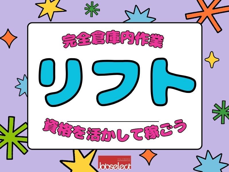 リフトでGO！「今日も乗りたい気分！」なあなたにピッタリ★(軽作業・物流,稲沢市)のイメージ画像