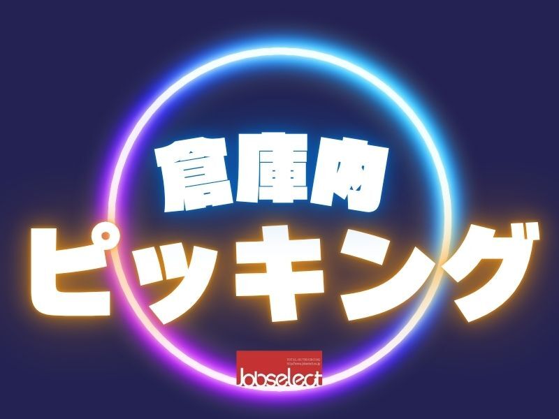 むずかしい作業はゼロ★「見つけて取る」だけ！週3日～WワークOK(軽作業・物流,大府市)のイメージ画像