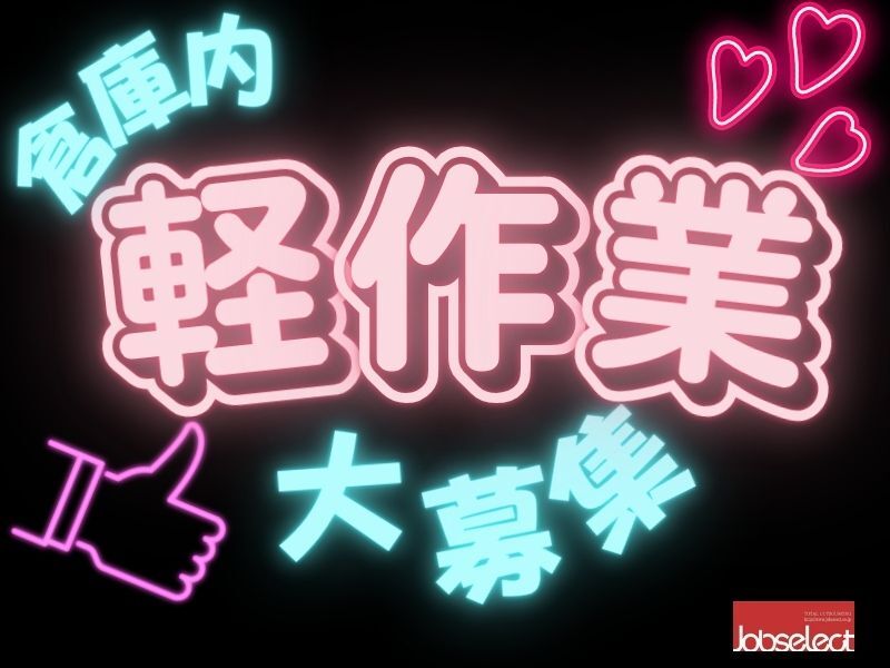 春日井市／扶養内の方大歓迎★週3日から無理なく働けます！！(軽作業・物流,春日井市)のイメージ画像