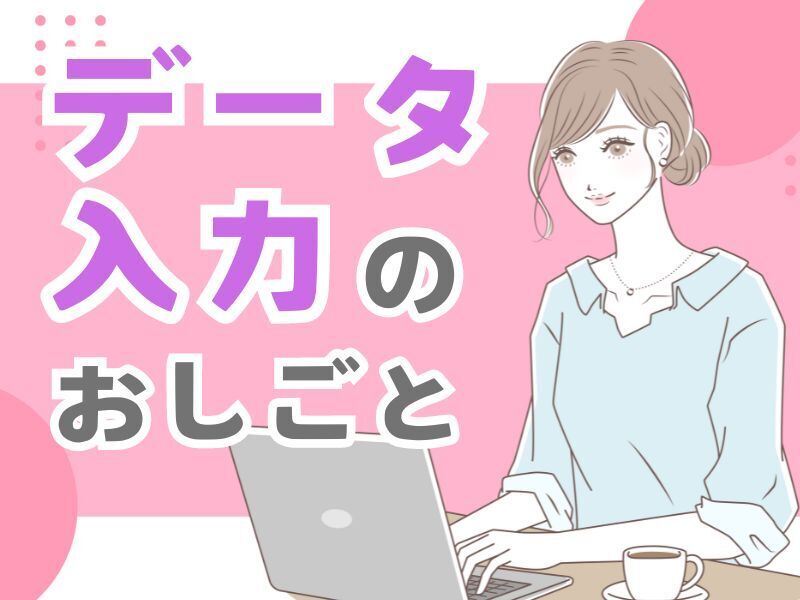 定時終わりで残業ナシ♪座り仕事したい人必見☆数字の入力作業(オフィス,額田郡幸田町)のイメージ画像