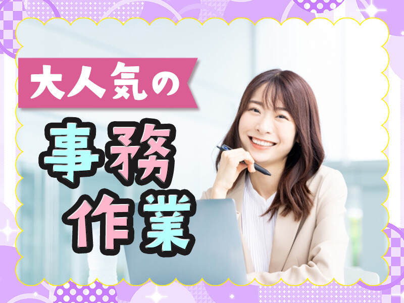 「事務やってみたい！」そんな方にピッタリのカンタンワーク☆(オフィス,みよし市)のイメージ画像