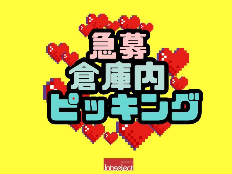 12月デビュー大歓迎★年末に向けてサクッと稼げるピッキング★(軽作業・物流,小牧市)のイメージ画像