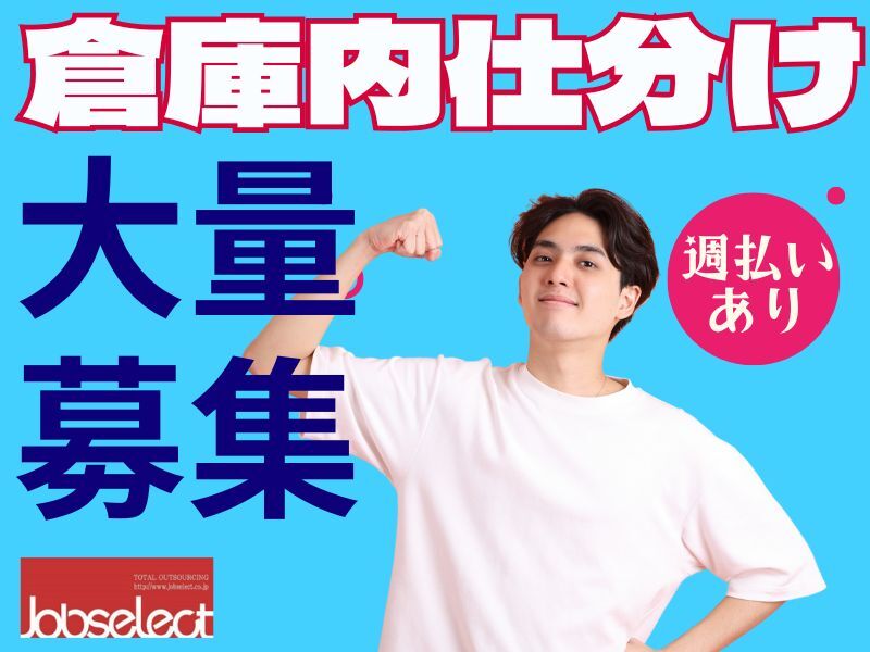 効率よく稼ぐなら夜勤一択★暖房完備でぬくぬく♪仕分けて準備！(軽作業・物流,丹羽郡大口町)のイメージ画像