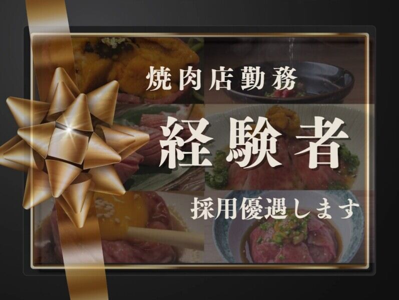 焼肉店で働いたことのある方募集｜スキルを磨く研修有｜週休2日(フード・飲食,大阪市中央区)のイメージ画像
