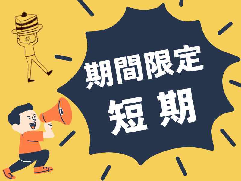 12月中旬～下旬の短期！大人気◎現金渡し★　年末までに稼げる！(軽作業・物流,堺市堺区)のイメージ画像