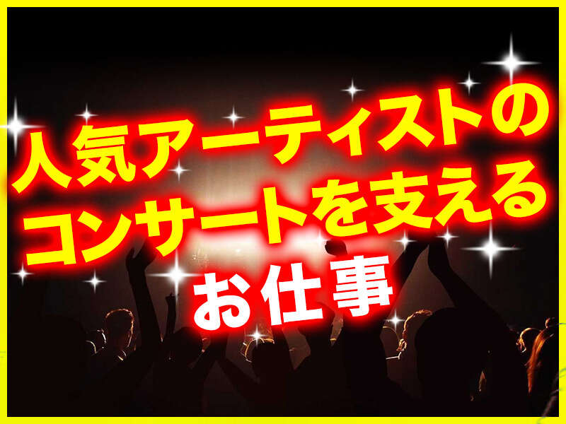 簡単登録制◎単発短期＆週払いOK◆友達と楽しくコンサートstaff(イベント,岐阜市)のイメージ画像