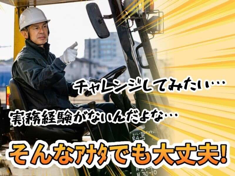 【フォークリフト】未経験チャレンジＯＫ！ランチ代500円支給有(軽作業・物流,尼崎市)のイメージ画像