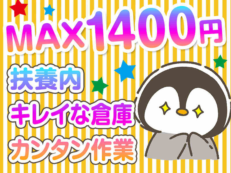 MAX時給 (軽作業)1300円 (リフト)1400円