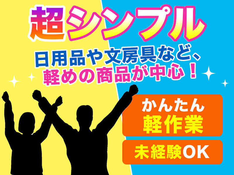 1日2時間～OK♪軽い文房具を集めて運ぶだけ！短期OK/学生歓迎(軽作業・物流,糟屋郡粕屋町)のイメージ画像