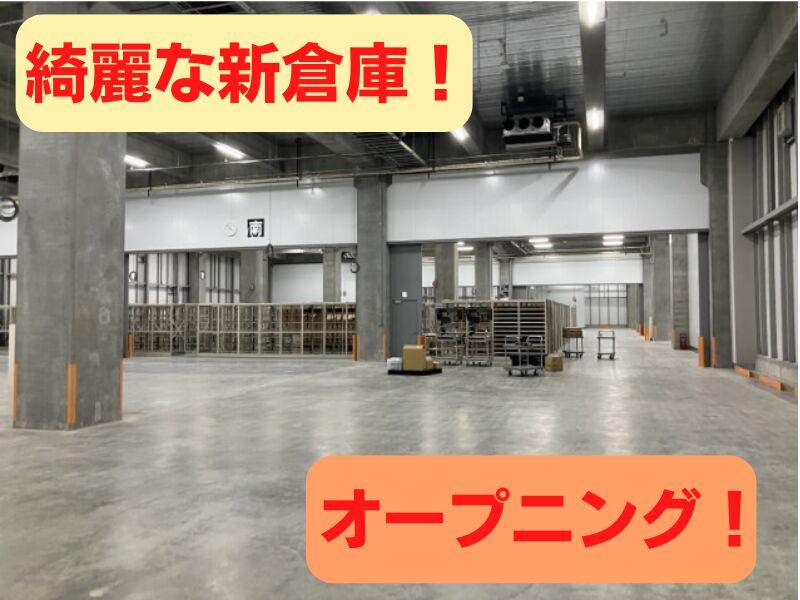 9割がフリータースタート！未経験OK♪担当者がしっかりフォロー(軽作業・物流,川西市)のイメージ画像