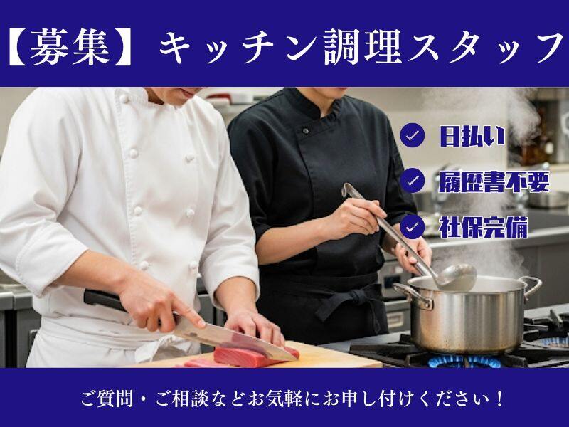 キッチン調理補助♪未経験OK♪入社祝い10,000円！寮・食事あり！(フード・飲食,洲本市)のイメージ画像
