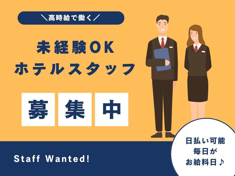 《入寮可能・食事有り》入社祝い金10,000円！日払いOK♪(サービス,伊豆市)のイメージ画像