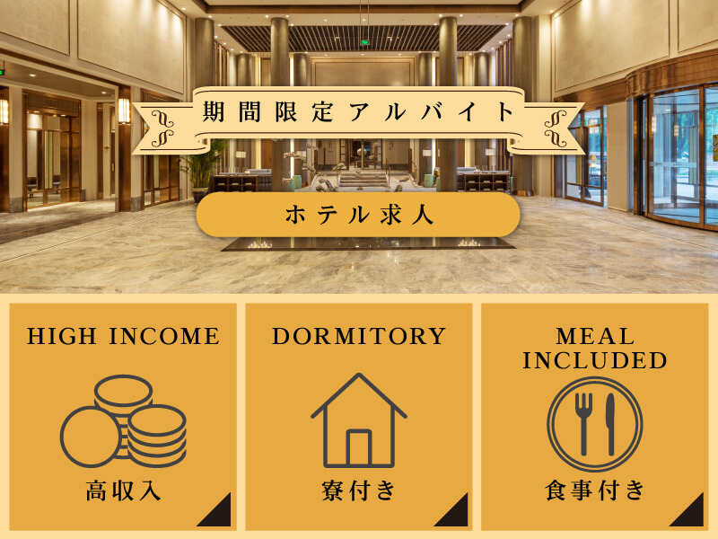 冬休み期間！短期！無料の寮完備＆食事付き★時給1600円♪(フード・飲食,北佐久郡軽井沢町)のイメージ画像