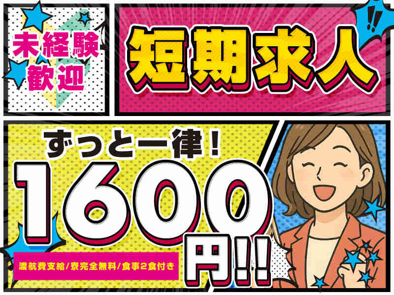 冬休み期間！短期！無料の寮完備＆食事付き★時給1600円♪(フード・飲食,高山市)のイメージ画像